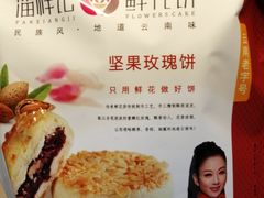 鲜花饼-潘祥记鲜花饼(昆明长水国际机场店)