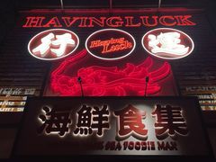 -行运海鲜食集(北京首店)
