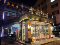 门面-云腾食府·云南菜