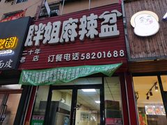 门面-胖姐麻辣盆(民主三街店)