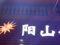 门面-正宗阳山牛杂(东城店)