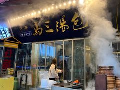 -清真马三汤包(回民街店)