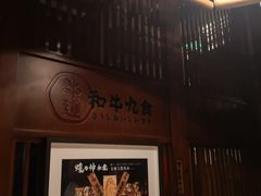 门面-牛道·和牛九食(市府恒隆广场店)