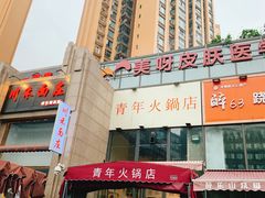 门面-周幺妹重庆老火锅(银泰城总店)