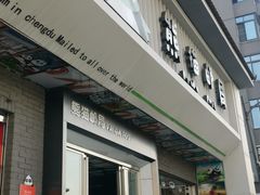 门面-熊猫邮局(少城店)