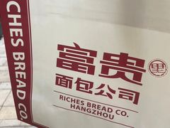 -富贵面包公司(运河店)