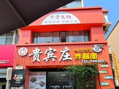-贵宾庄炸酱面·韩式料理(高区店)