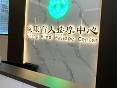 -益康盲人推拿按摩(长虹店)
