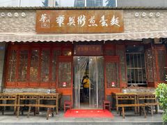 门面-华兴街煎蛋面(总店)