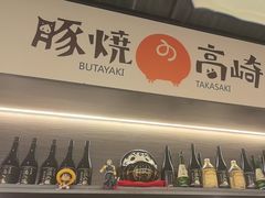 -沼津港精致料理·寿喜烧·烧鸟(龙湖南桥天街店)