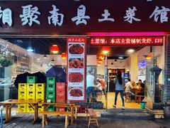 门面-湘聚南县土菜馆(龙山二路店)