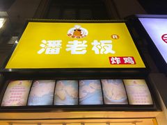 门面-潘老板炸鸡(楚河汉街店)