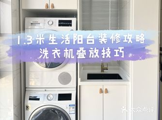 1.3米生活阳台设计｜烘干机叠放有技巧