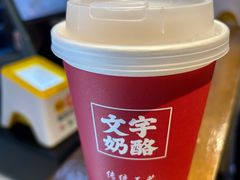 -文宇奶酪店(南锣鼓巷店)