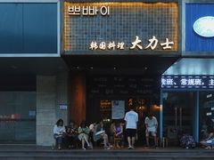 门面-韩国料理大力士(屏风街店)