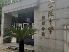 -金陵中学(河西分校)