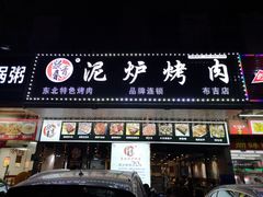 门面-燚青春东北泥炉烤肉(百合店)