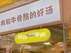 门面-黔真牛原汤牛肉粉