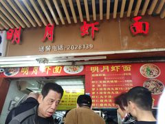 门面-明月虾面(厦禾路店)