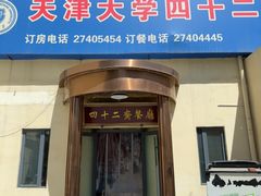 -天津大学·四十二斋餐厅