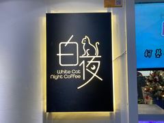 -白夜2D咖啡馆
