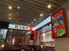 -肥汁米蘭香港米线(长宁来福士店)