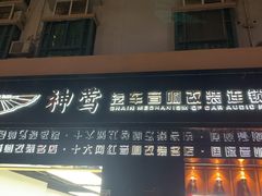 -神莺汽车音响改装连锁机构(深圳旗舰店)