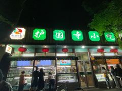 门面-护国寺小吃(新街口店)