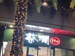 门面-蔡澜Pho·越南粉餐厅(海上世界店)