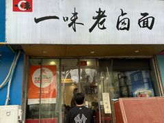 -一味老卤面(大石桥店)