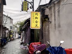 -鸡脚旮旯平江路店