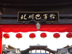 -北川羌城旅游区
