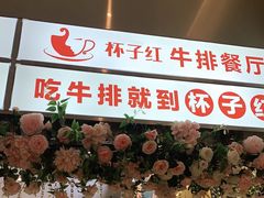 -杯子红牛排(创意产业园店)