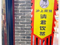 -沪上阿姨鲜果茶(世茂广场宽厚里店)