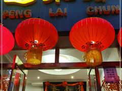 门面-蓬莱春(芝罘店)