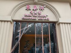 门面-东泰祥生煎馆(重庆北路店)