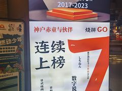 -神户赤童日式烤肉伙伴(东直门店)