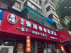 -笔记安顺夺夺粉火锅
