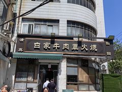-清真·白家牛肉罩火烧老店(育才街店)
