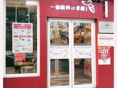 门面-嘉和一品粥(魏公村店)