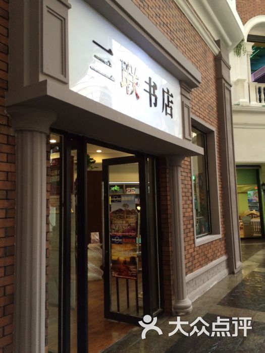 三联书店-门面图片-长春购物-大众点评网