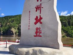 -北极村旅游风景区