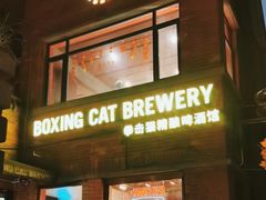 -Boxing Cat Brewery拳击猫精酿啤酒馆(永福店)