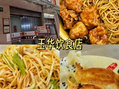 -玉华饮食店(茅台路店)