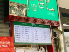 门面-年记·兴顺斋 牛街清真熟食小吃店