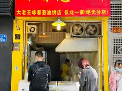 -咏春葱油饼(德政中路店)