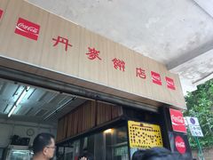 门面-丹麦饼店