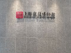 -上海观复博物馆