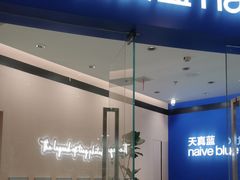-天真蓝照相馆(杭州滨江宝龙店)