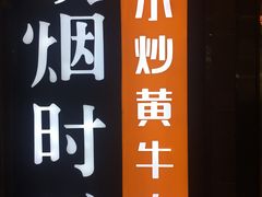 -炊烟小炒黄牛肉(中心印象城店)